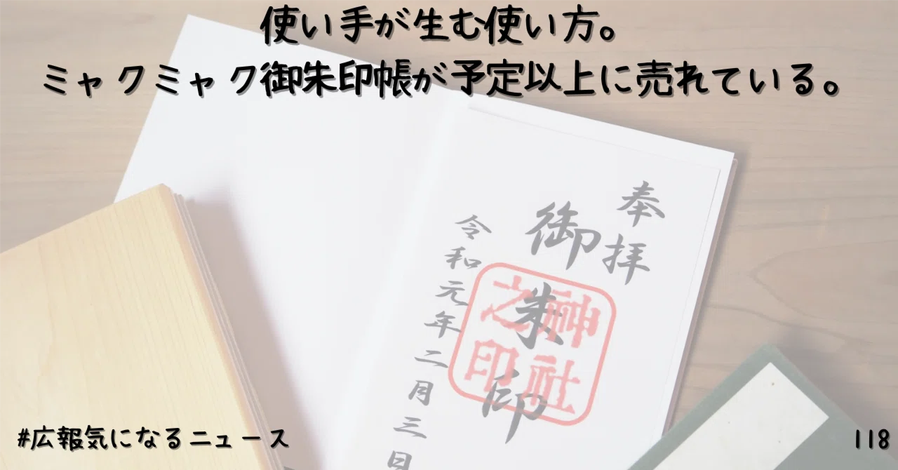 使い手が生む使い方。ミャクミャク御朱印帳が予定以上に売れている。118|伊藤緑の #広報気になるニュース 広報担当者に必要な50の視点