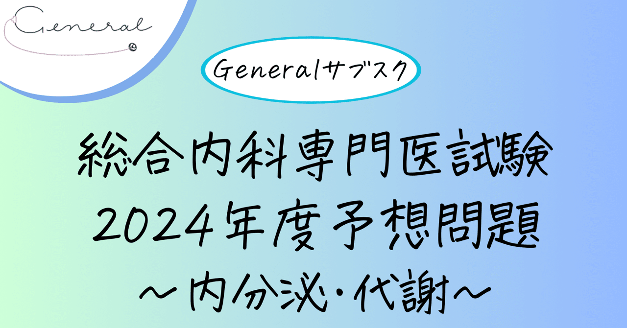 総合内科専門医/第910問(内分泌・代謝)/2024｜General サブスク