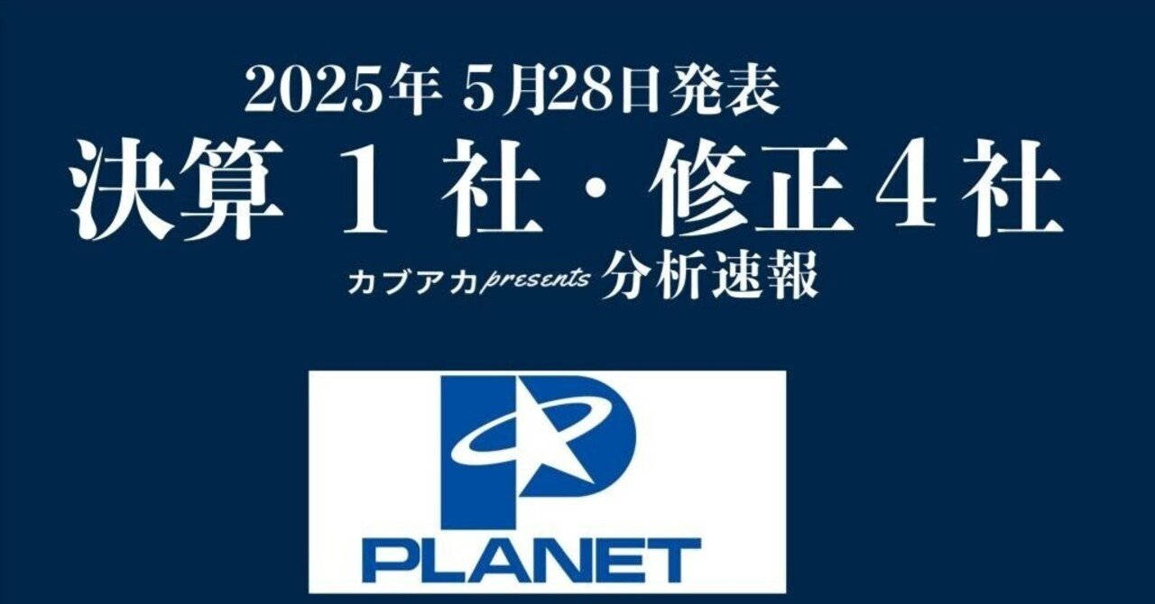 【速報!】5/28発表 決算1社・修正4社★プラネット、三晃金属工業、アステナ、FIXER、cotta、など古賀真人@カブアカ