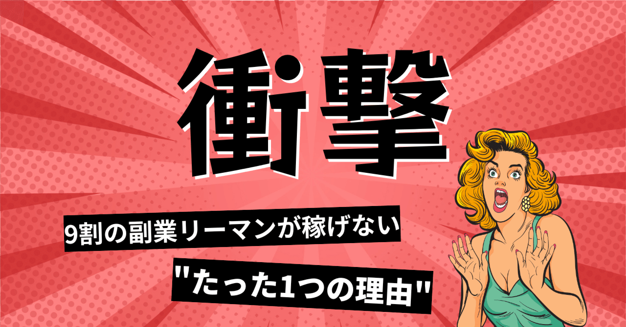 9割の副業リーマンが稼げない"たった1つの理由"副業家B