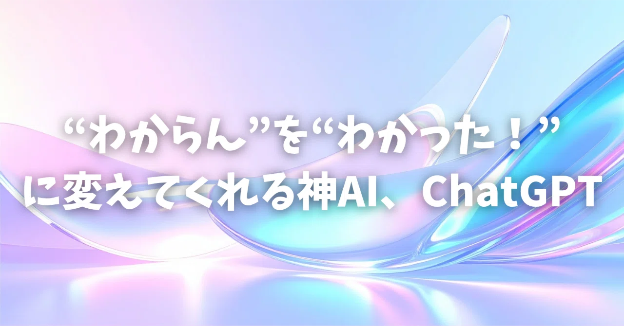 コーディング。“わからん”を“わかった!”に変えてくれる神AI、ChatGPT|Rin⁺∞
