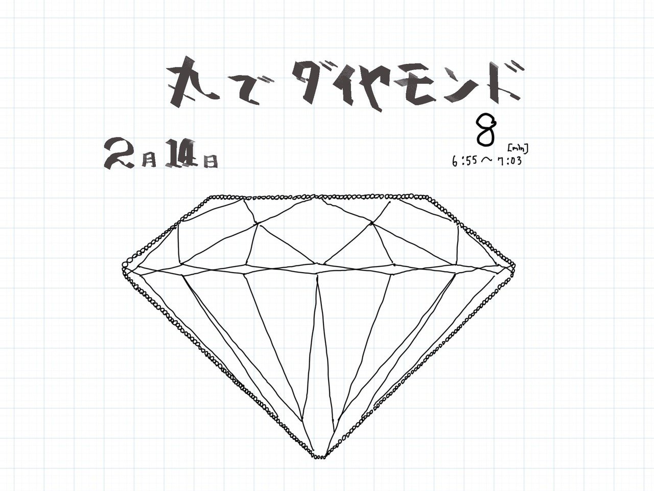 045 365 曲線練習 周囲だけ丸で書いた 一日一絵 いわにほ Note