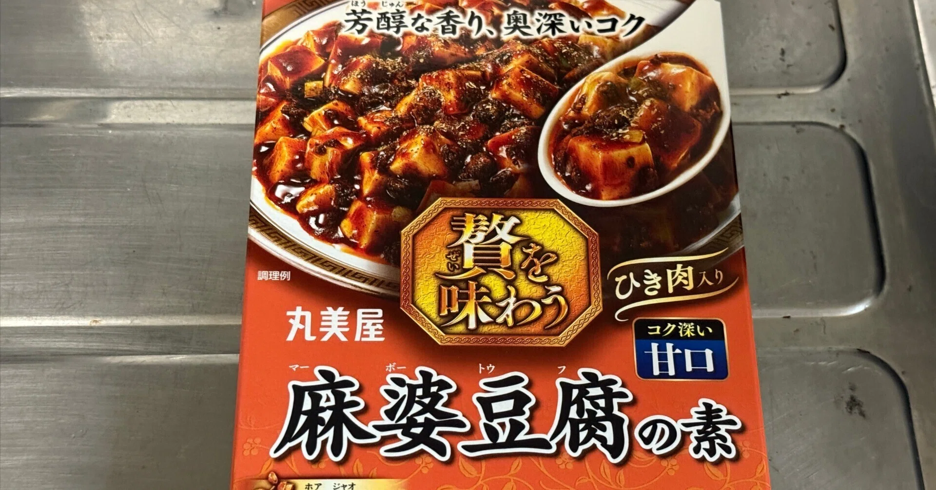 麻婆豆腐様 リクエスト プラナロム 8点 まとめ商品 料理】『麻婆豆腐の素』を比べて、足るを知る｜aosagi