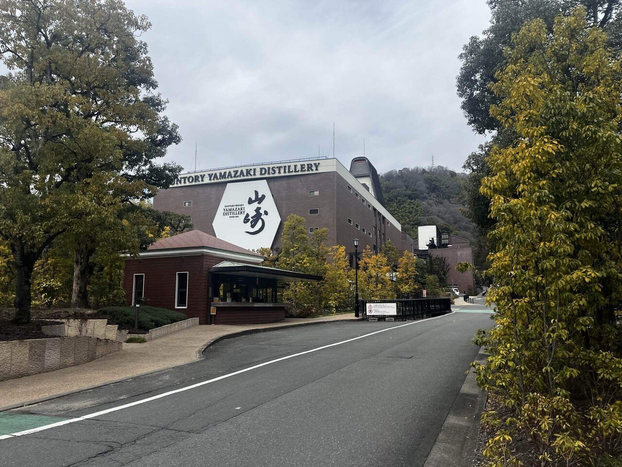 山崎蒸留所 サントリー山崎蒸溜所(大阪府)｜ウイスキー蒸溜所見学