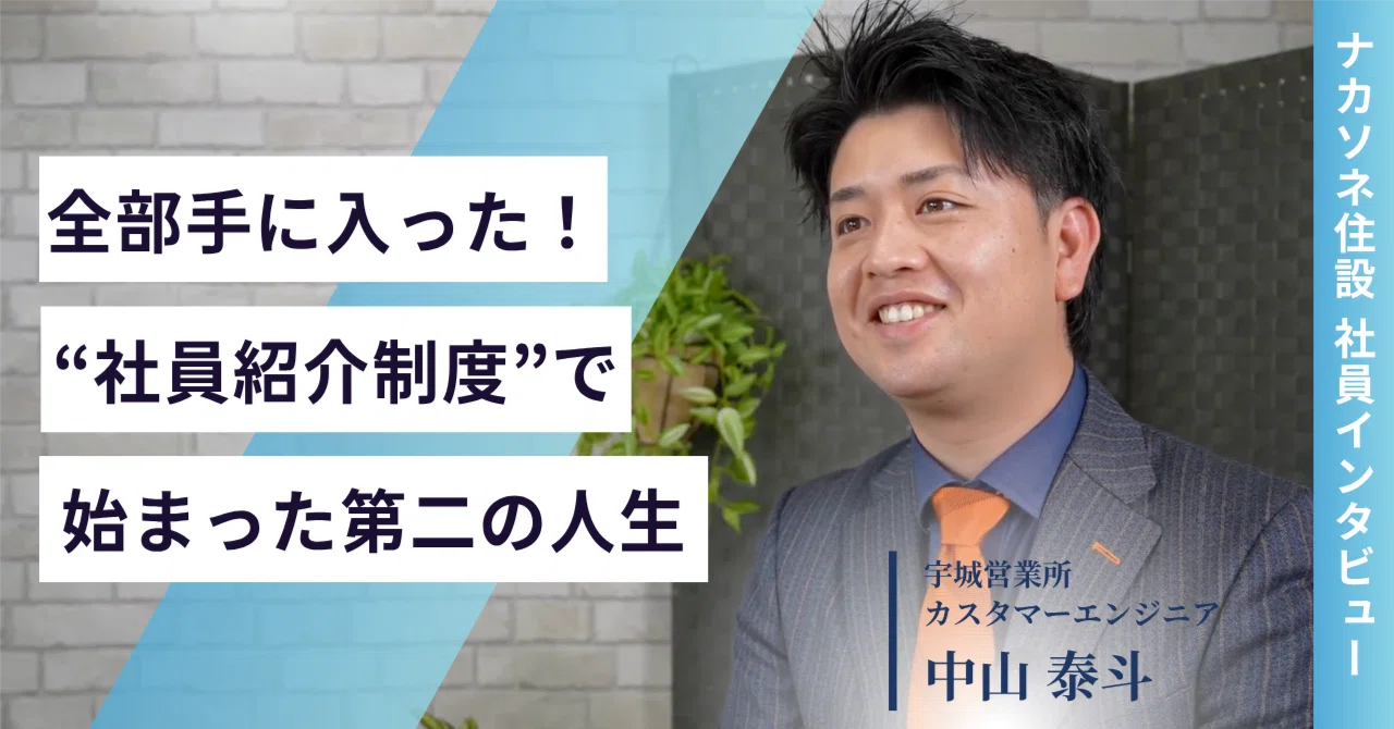 NAKASONE INTERVIEW FILE: Vol.19] A house, a car, and a sense of 