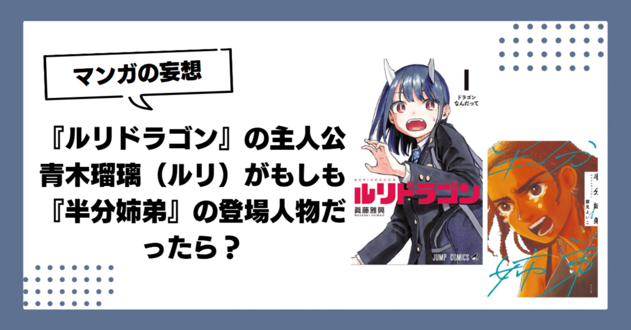 ルリドラゴン』の主人公青木瑠璃（ルリ）がもしも『半分姉弟』の登場