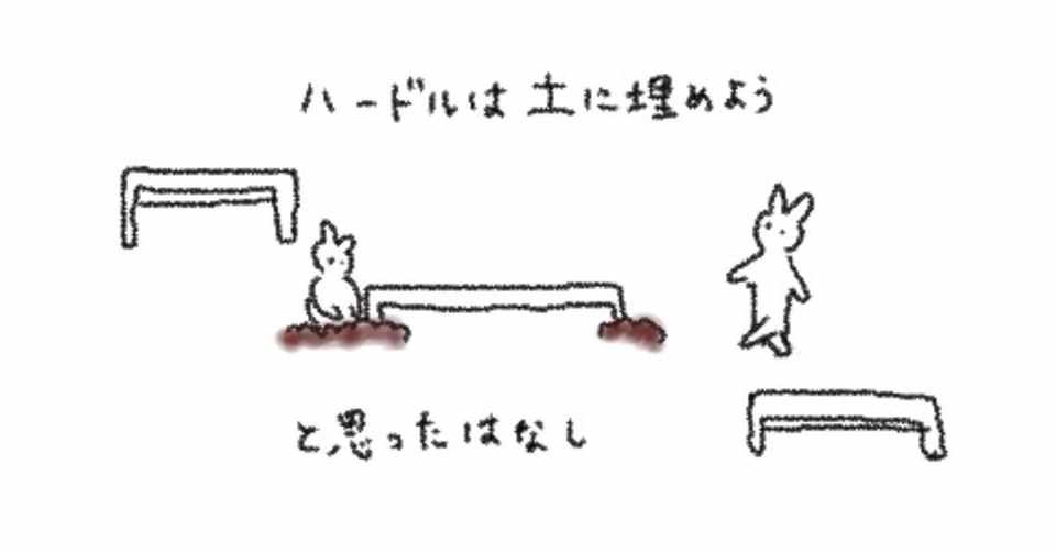 ハードルは土に埋めようと思った話 ゆりお Note