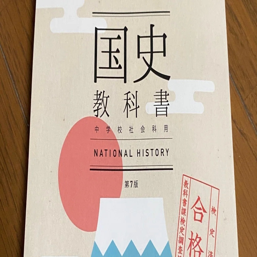 国史教科書（第7版市販版）を購入｜ありあけ