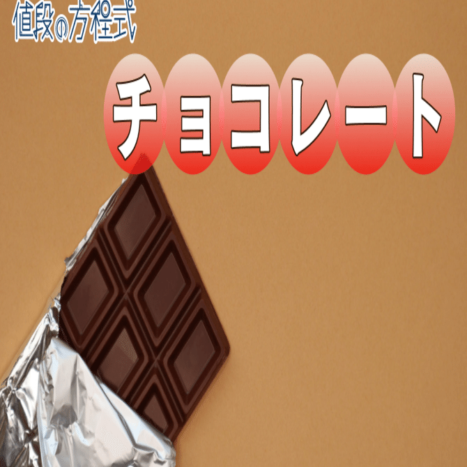 SDGsでチョコの値段は上がるか｜村野孝直（値段のプロ、Rain Tree仲俣美希のニュースフォレスト、日経モーニングプラスFT）