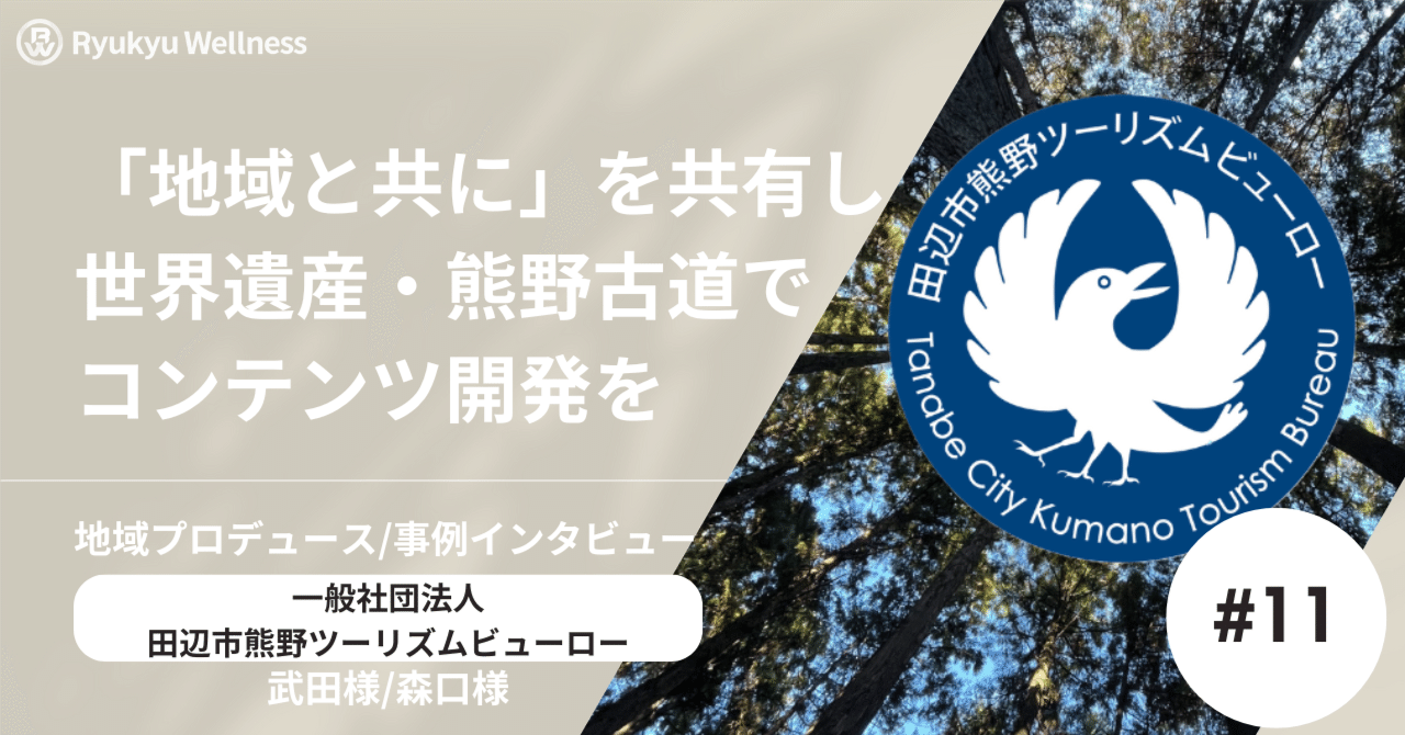 【事例】世界遺産・熊野古道で生まれた『原点回帰』法人研修プログラム〜琉球ウェルネスが導く地域の魅力を活かしたプログラム（コンテンツ）開発〜｜琉球ウェルネス