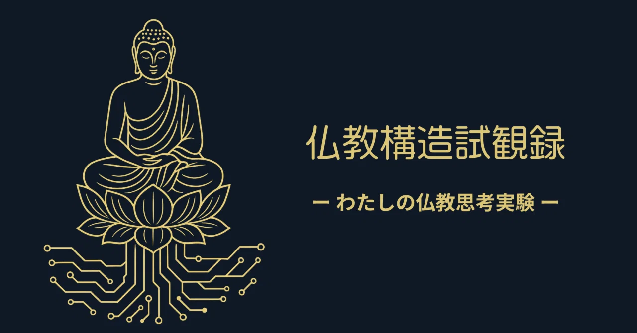 仏教とオブジェクト指向:諸法無我を構造モデルで捉える試み|Koryu2