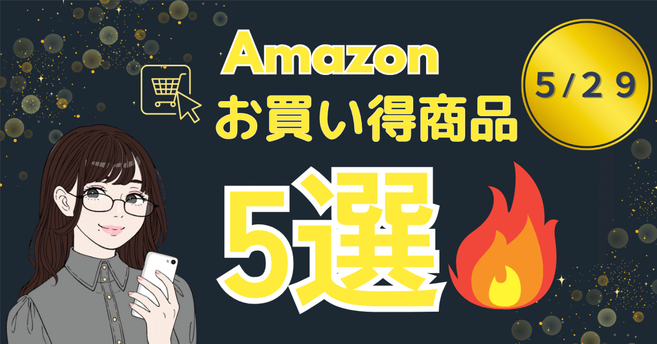 🛒【5/29限定】Amazon毎日セール!日用品&お得アイテムまとめ✨ユイママ|無料でお役立ち情報を発信中✨