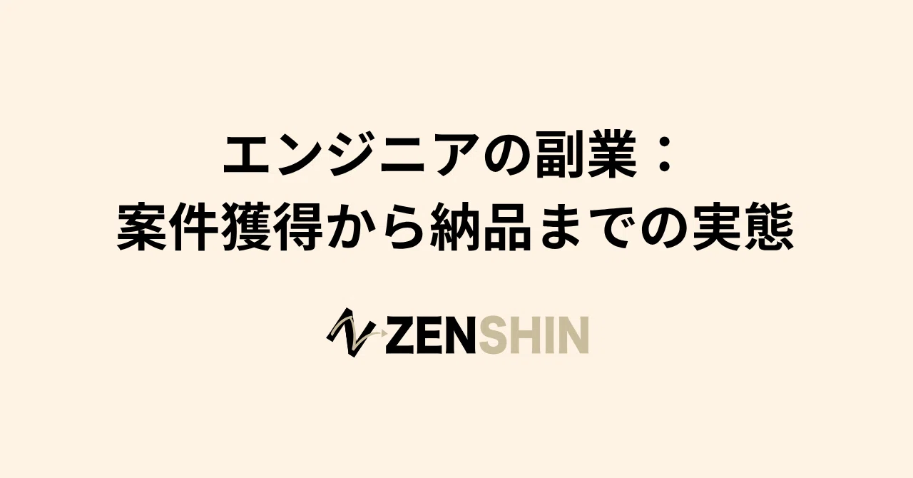 エンジニアの副業：案件獲得から納品までの実態｜株式会社ZENSHIN