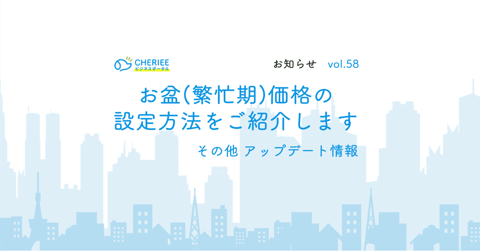 【お知らせ】機能紹介（繁忙期価格設定）とアップデート情報