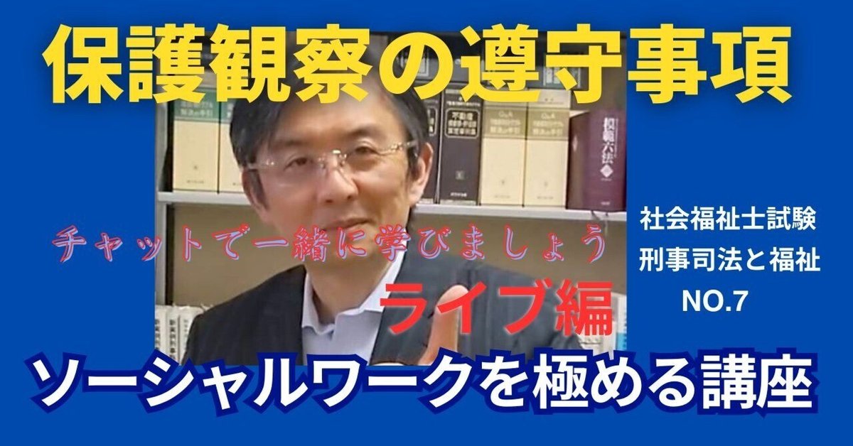 SWを極めるゼミ NO.7 保護観察の遵守事項｜榊原尚之（弁護士法人
