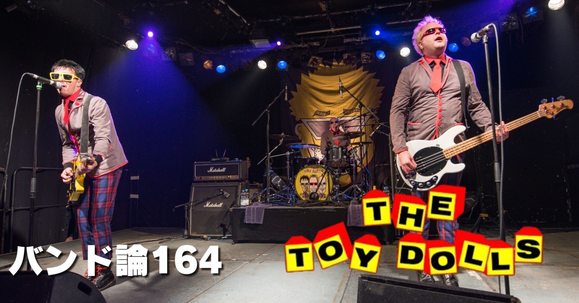 1119 バンド論164｜THE TOY DOLLS｜パンクロックを愛する広報部長