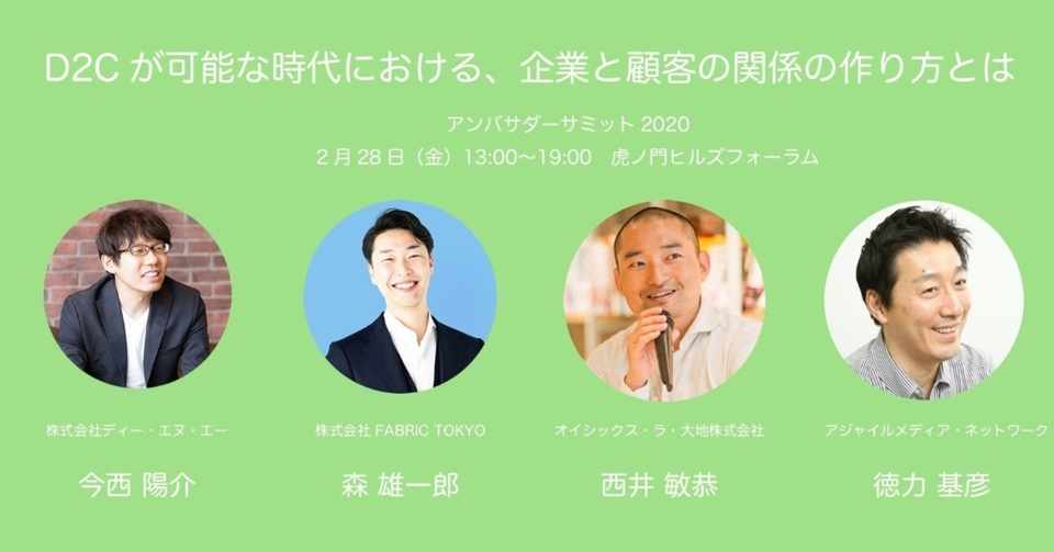 D2cが可能な時代における 企業と顧客の関係の作り方とは アンバサダーサミット 本日12 00締め切り アンバサダーラボ Amn