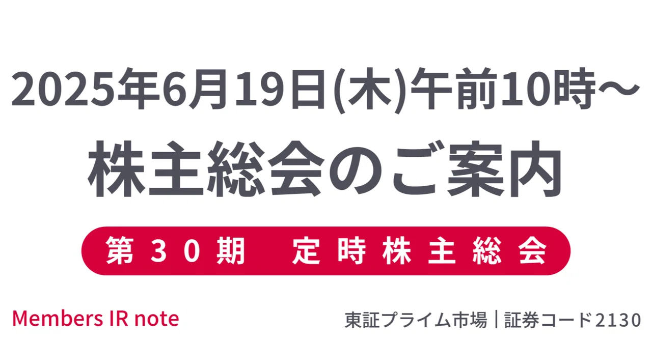 メンバーズ株主の皆さま：第30期定時株主総会並びに決算説明会・事前