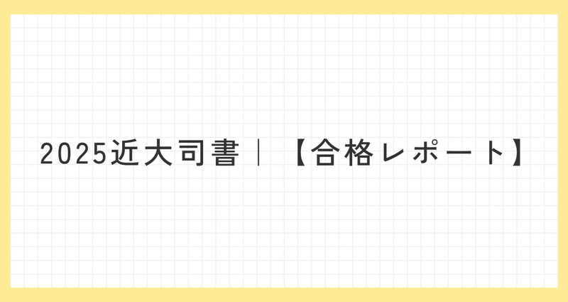 ◎合格レポート集◎｜mymii｜note