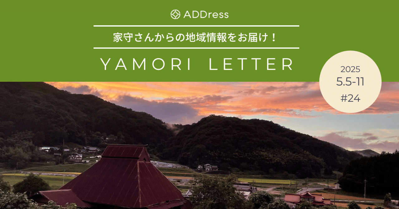 静かな里山暮らしがここに。家守さんが空き家をDIYで2拠点目をオープン【家守さんからの地域情報 #24】｜#ADDressLife（アドレスライフ）
