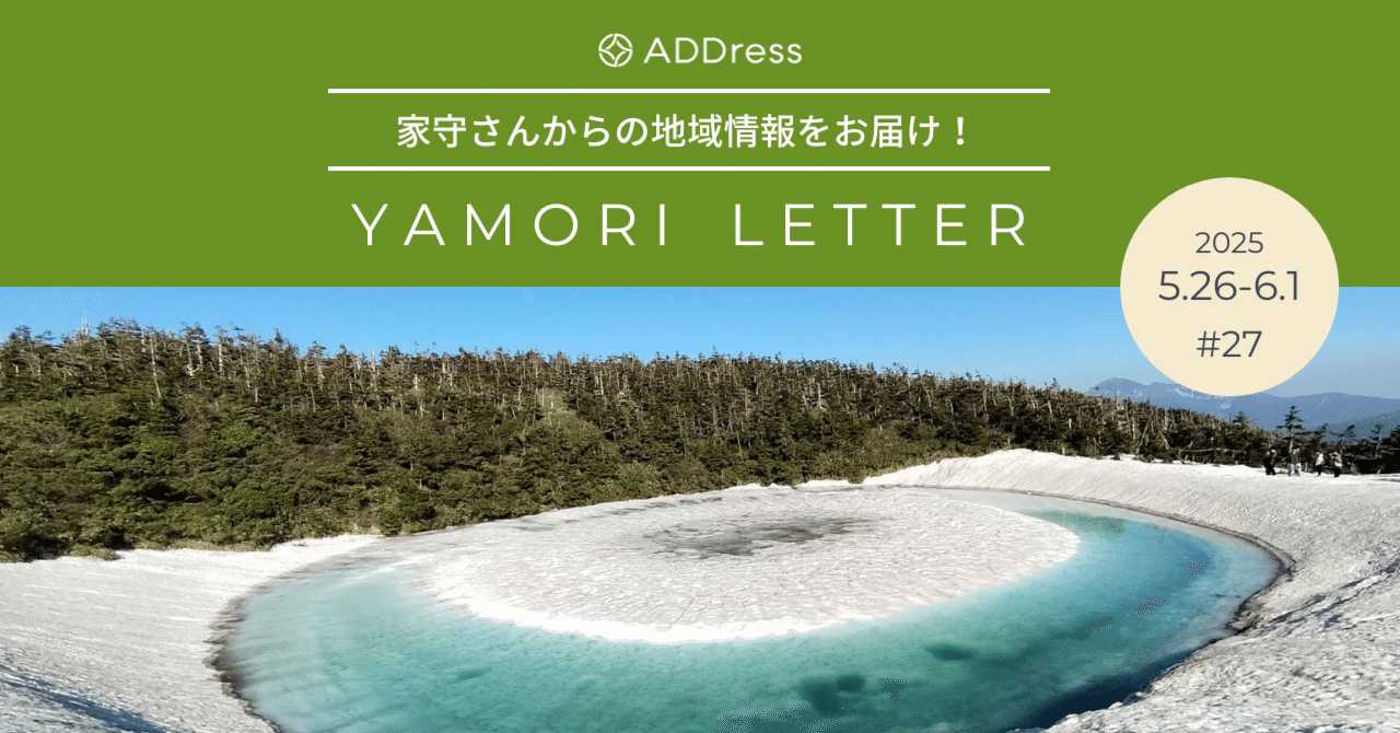 遅い雪解けの今だけ！絶景をみるチャンス【家守さんからの地域情報 #27】｜#ADDressLife（アドレスライフ）