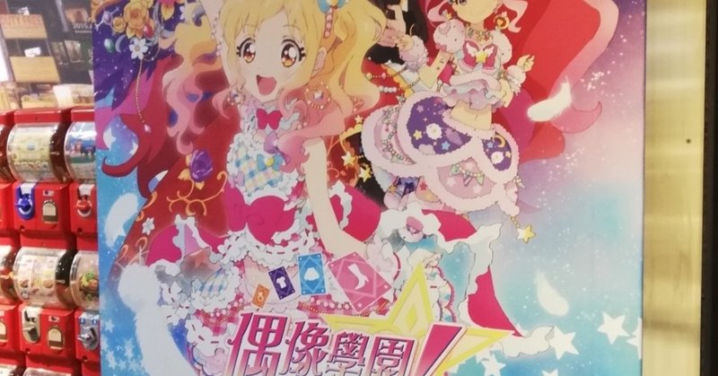 女児向けアイドルアニメは 何を 強さ として見せて来たのか ｃパート クリィミーマミ から プリチャン まで のふろす Note