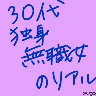 MAYUKO💜全力で自分と向き合う無職