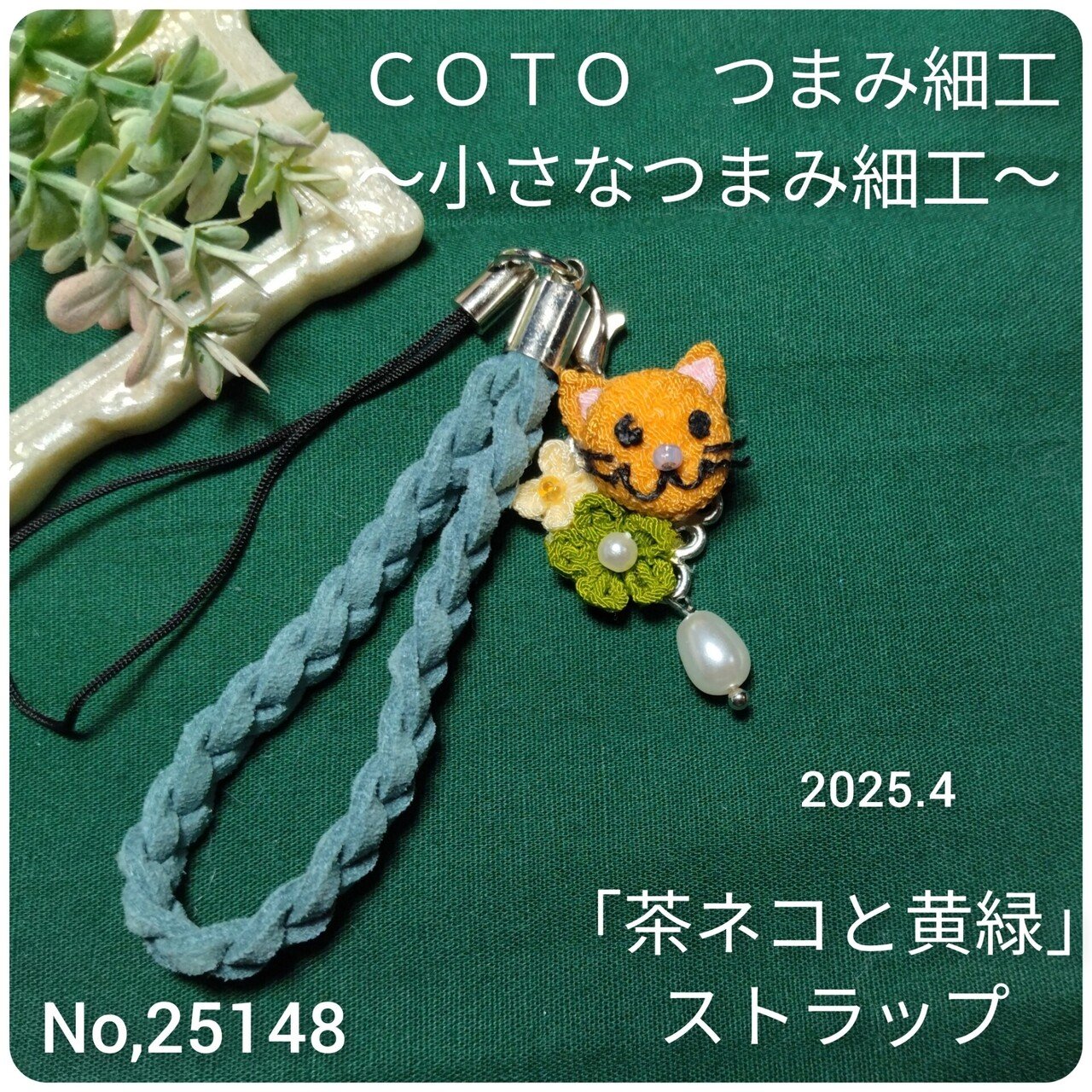 茶ネコと黄緑」ストラップ｜Coto❁ 