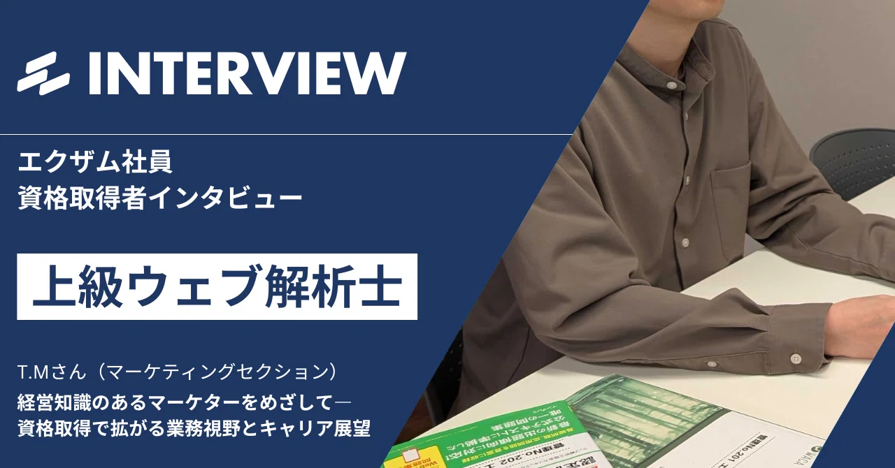 上級ウェブ解析士｜経営知識のあるマーケターをめざして―資格取得で