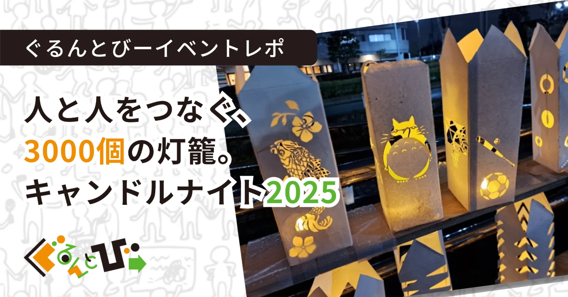 人と人をつなぐ、3000個の灯籠。ぐるんとびーのキャンドルナイト2025 