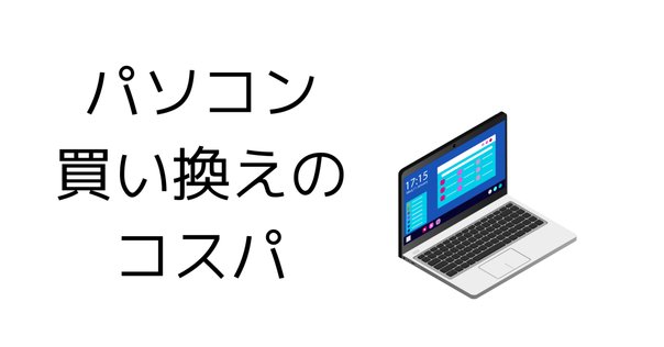 2025年にパソコンを買い換えなければなりません。Win10終了｜jun