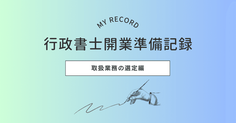 行政書士 開業準備中にしたこと - 2025-05｜吉田孝平｜note