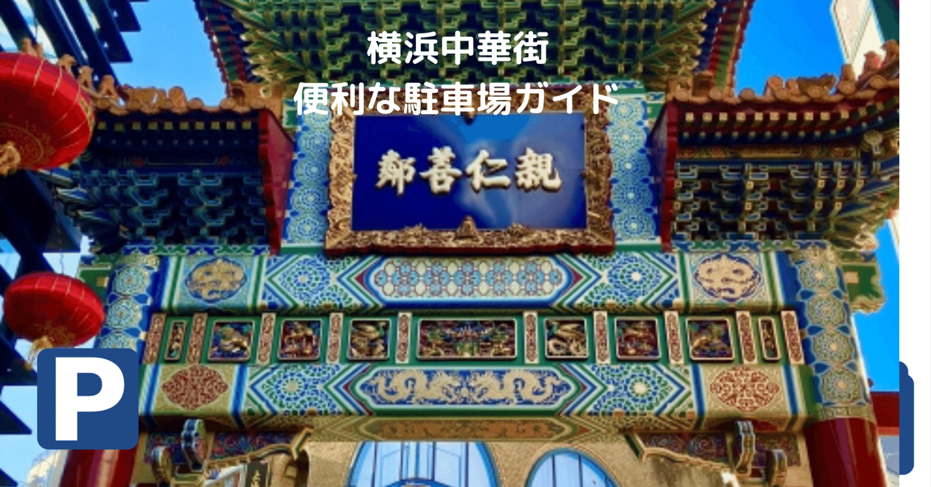 横浜中華街の駐車場事情まとめ｜土日も安心の最大料金あり駐車場情報｜おでかけ7