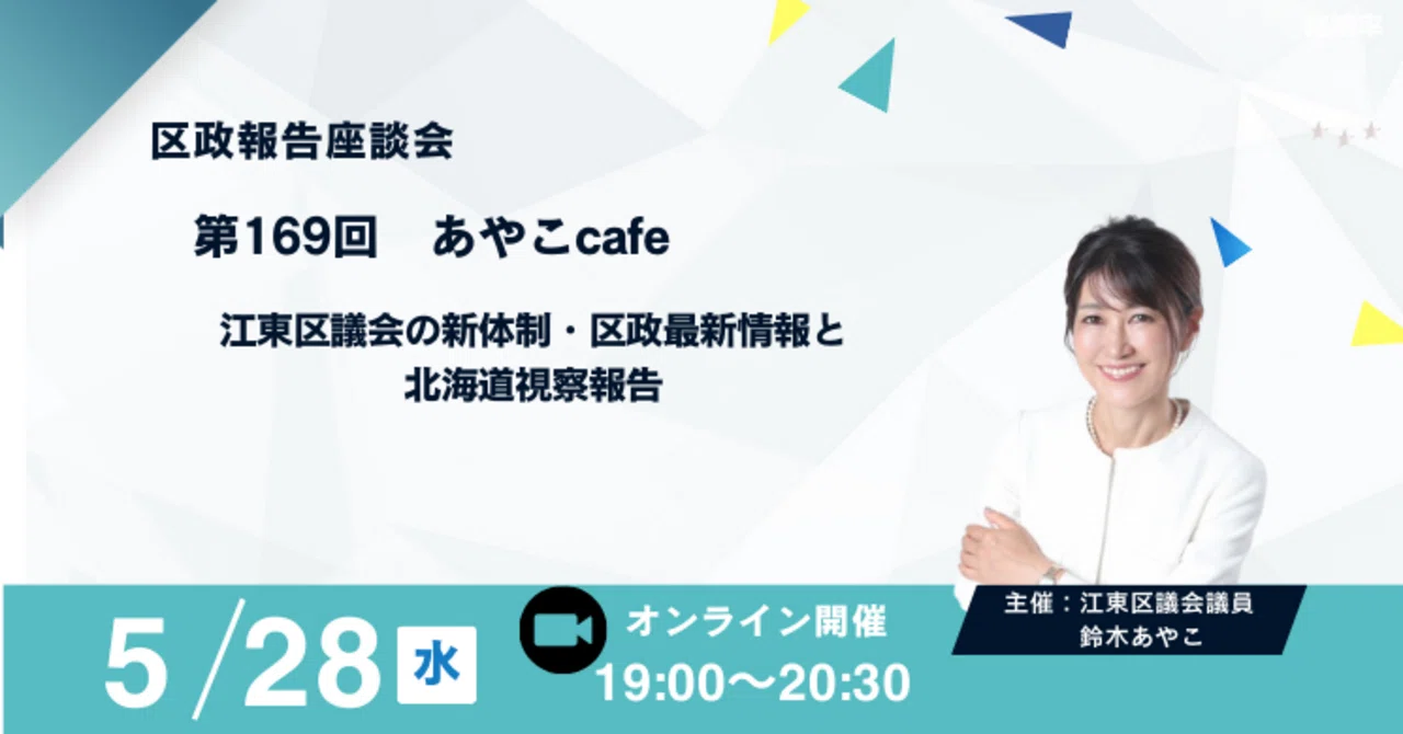 Event Report] The 169th Ayako Cafe - Report on Ward Administration