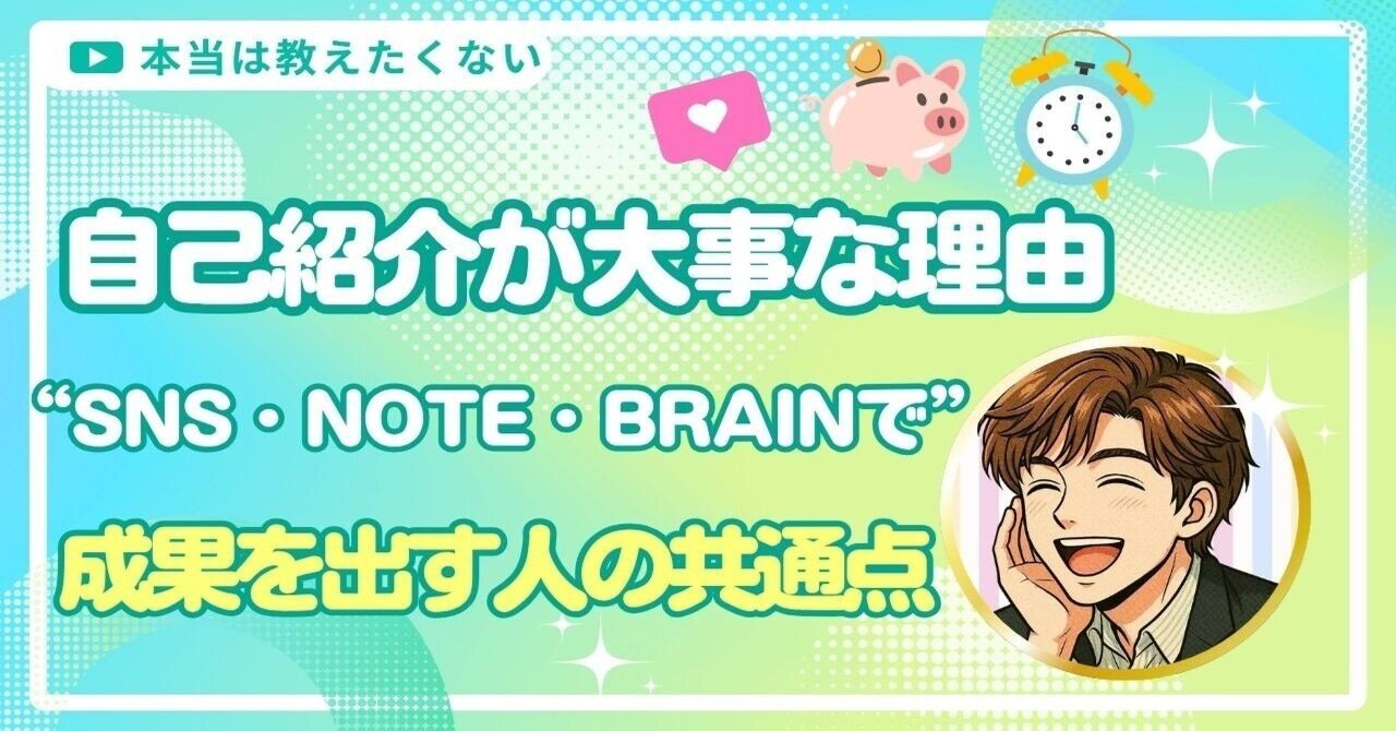 自己紹介が大事な理由｜SNS・note・Brainで成果を出す人の共通点
