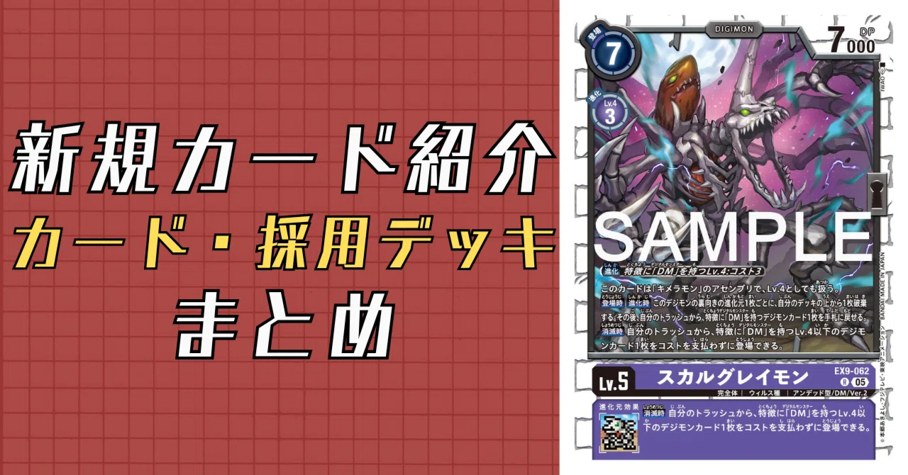 EX9-062 スカルグレイモン｜でじのげん：デジカ環境最前線