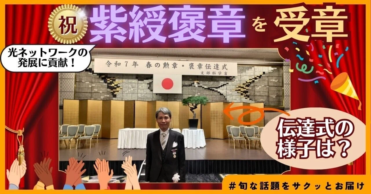 富士通社員が紫綬褒章を受章。受章者に聞きました！ ｜富士通 広報note