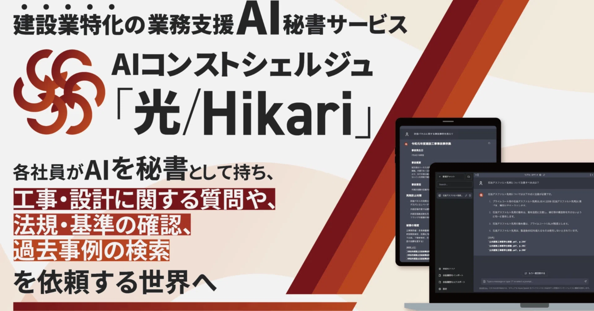 建設現場が激変する「光/Hikari」導入ガイド：東大発AIで100社が実現 