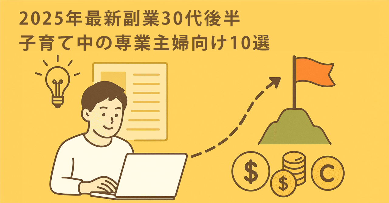 2025年最新副業30代後半・子育て中の専業主婦向け10選吉本じゅんいち