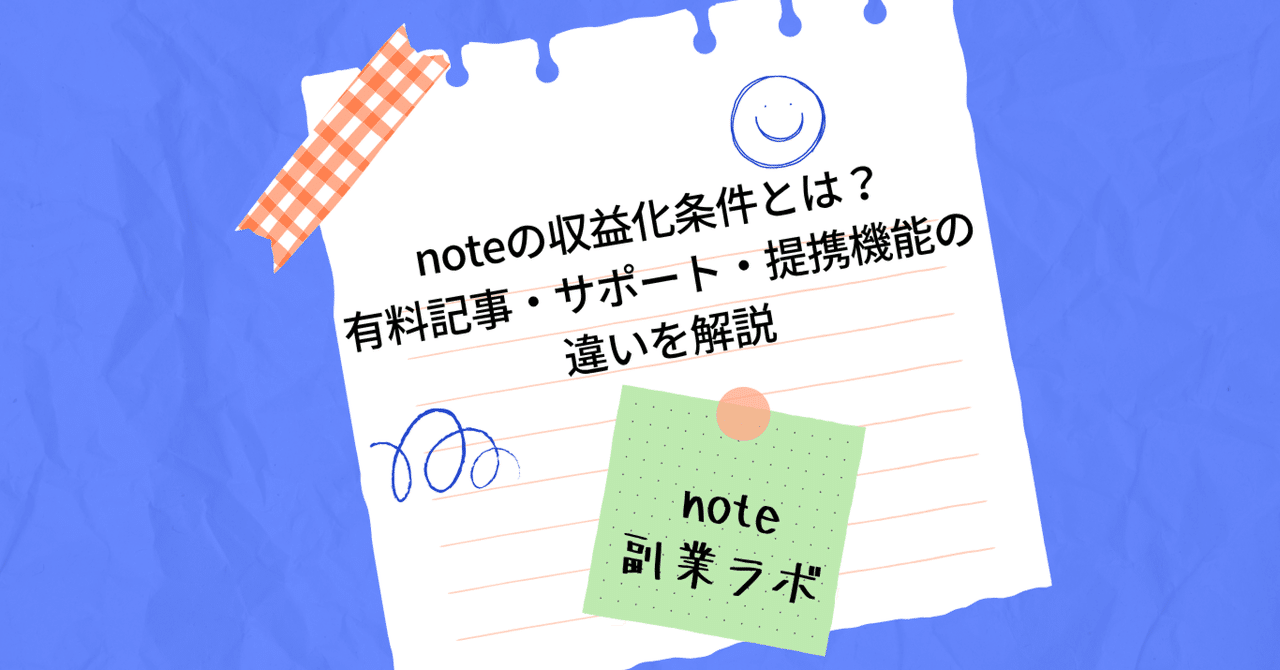 noteの特徴と収益化機能
