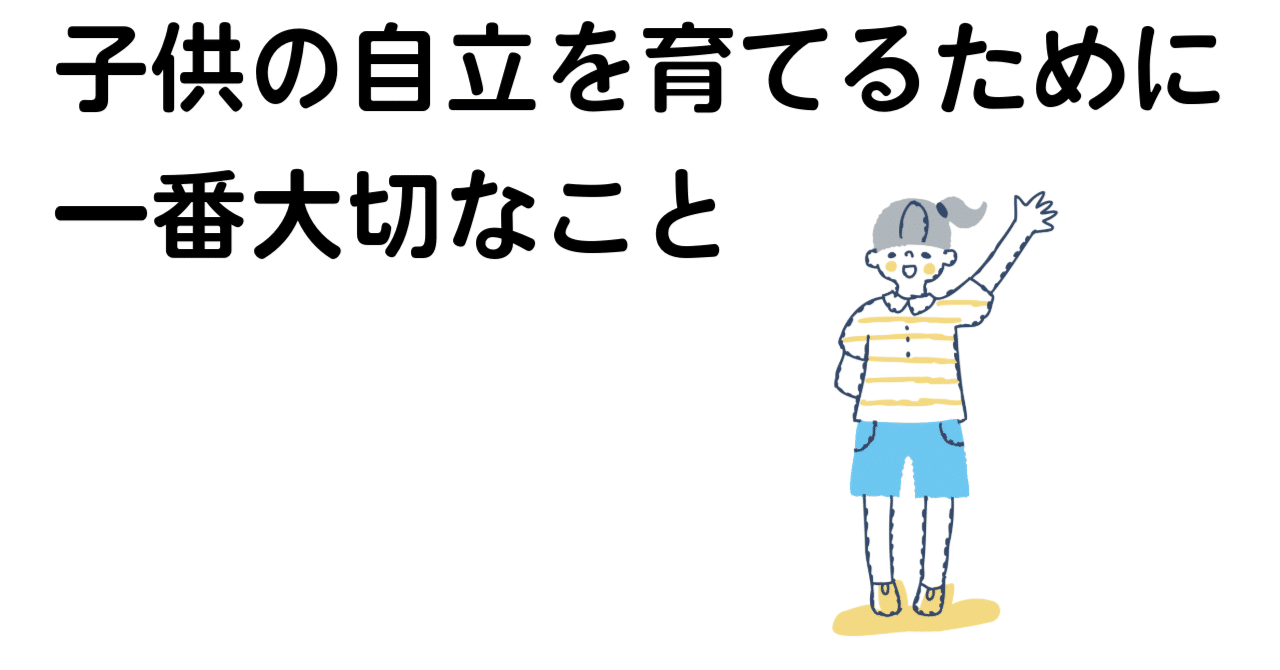 子供の自立を育てるために一番大切なこと──“自分で考える力”を