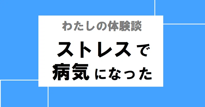 体験談 ストレスで病気になった 復職できた 体調不良 パジャマで暮らしたい Note