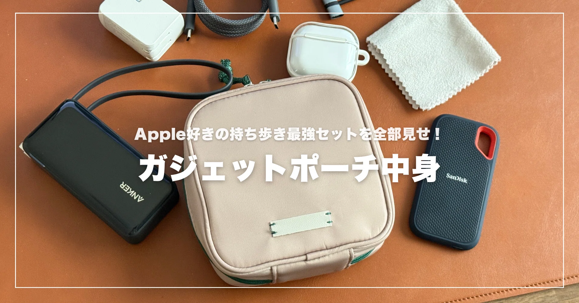 ガジェットポーチの中身！iPhone＆iPad＆MacBook Airユーザーの 