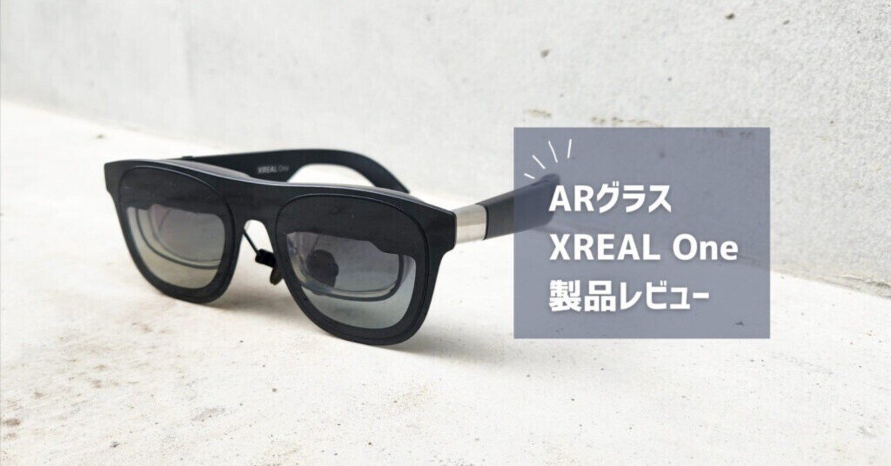 XREAL One レビュー】ARグラスを買うべき時が来たぞ！生活が変わる没入