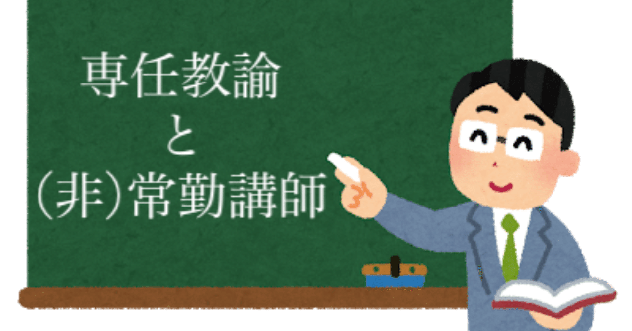 そもそも非常勤講師って 教員の採用や待遇の違いについて ユウジ 高校教員 note
