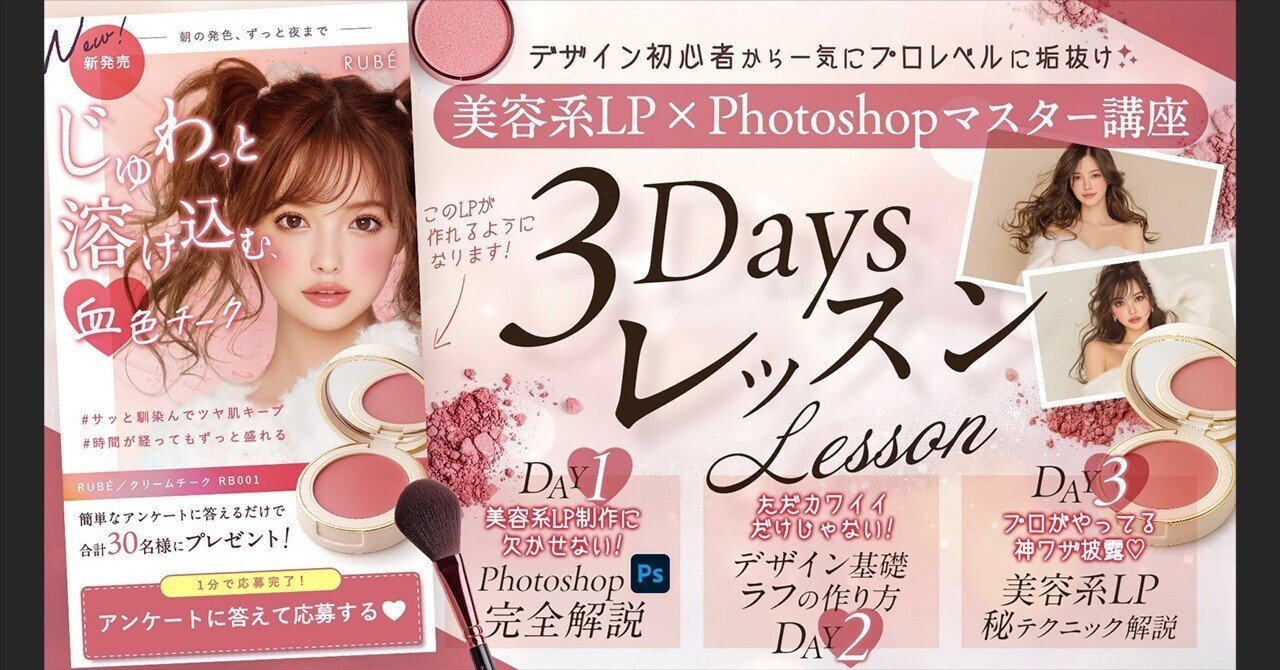 美容系LP×Photoshopマスター💋3Daysレッスン｜渡邉みい