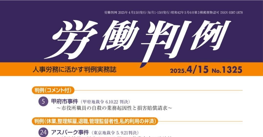 労働判例を読む#671労判1325.5｜芦原一郎