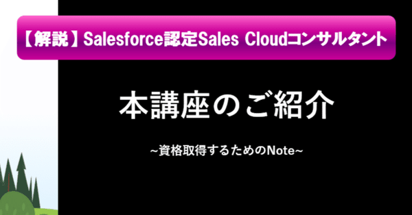 Salesforce 研修テキスト Sales Cloudコンサルタント向け 第21回] Salesforce認定Sales Cloudコンサルタント｜Salesforce