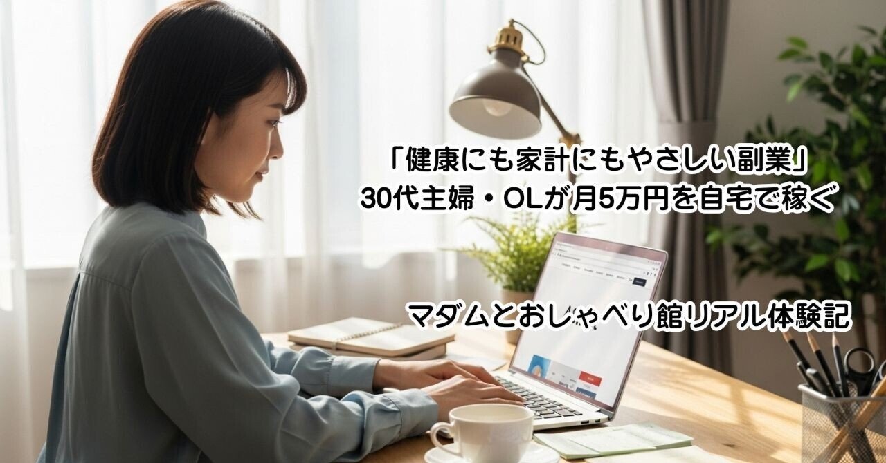 「健康にも家計にもやさしい副業」30代主婦・OLが月5万円を自宅で稼ぐ｜マダムとおしゃべり館リアル体験記｜健康言葉力向上プログラム