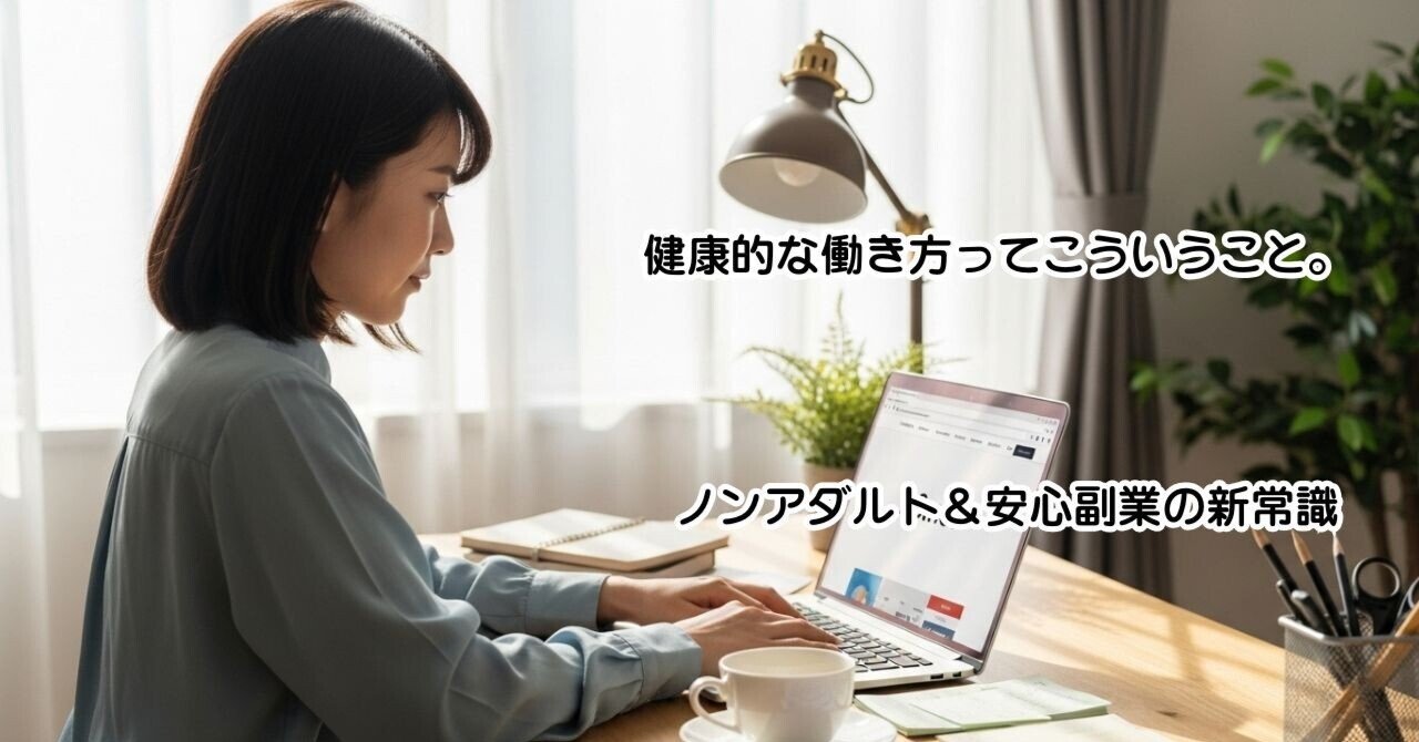 健康的な働き方ってこういうこと。ノンアダルト＆安心副業の新常識｜健康言葉力向上プログラム